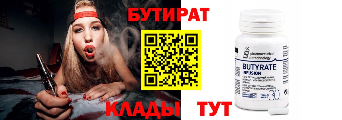 БУТИРАТ BDO  Вход с VPN  Белореченск 